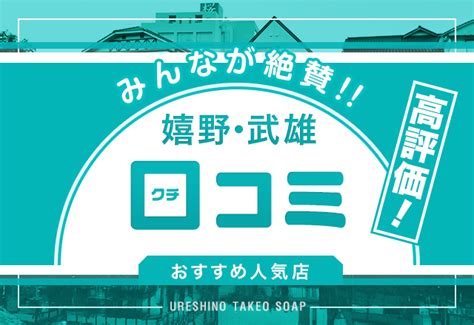 【最新】嬉野/武雄の風俗おすすめ店を全18店舗ご紹介！｜風俗 